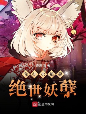 我徒弟都是絕世妖孽
