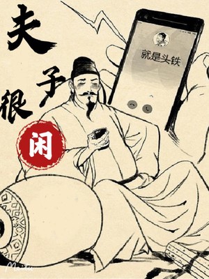 夫子很閑
