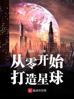 從零開始打造星球
