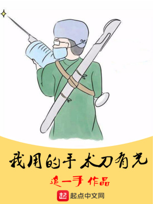 我用的手術(shù)刀有光