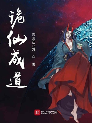 詭仙成道