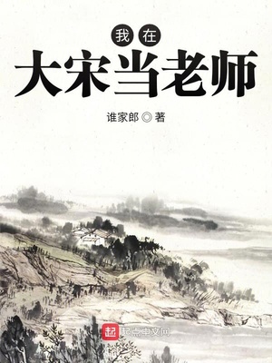我在大宋當(dāng)老師