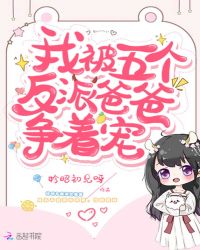 我被五個反派爸爸爭著寵
