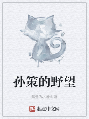 孫策的野望