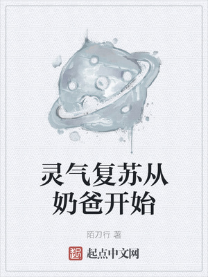 靈氣復蘇從奶爸開始