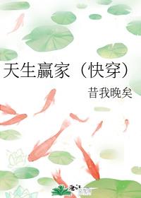 天生贏家（快穿）