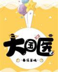 大國(guó)醫(yī)