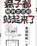 瘸子都被我忽悠的站起來了