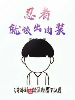 忍者就該出肉裝