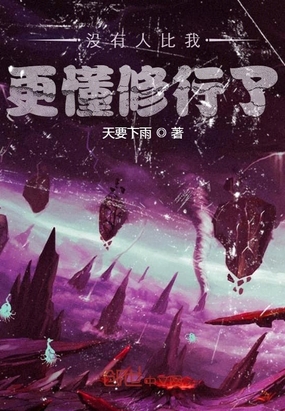 沒有人比我更懂修行了