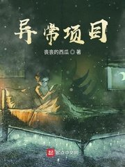 異常項目