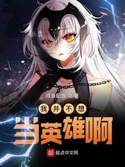 我并不想當英雄啊