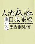 人渣反派自救系統(tǒng)