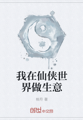 我在仙俠世界做生意