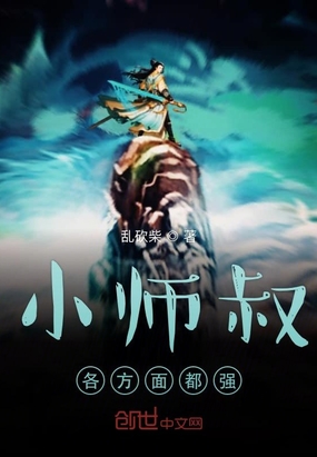 小師叔各方面都強