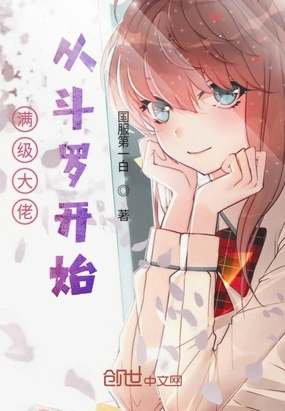 滿級(jí)大佬從斗羅開始