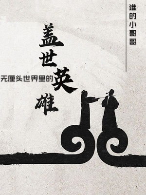 無(wú)厘頭世界里的蓋世英雄