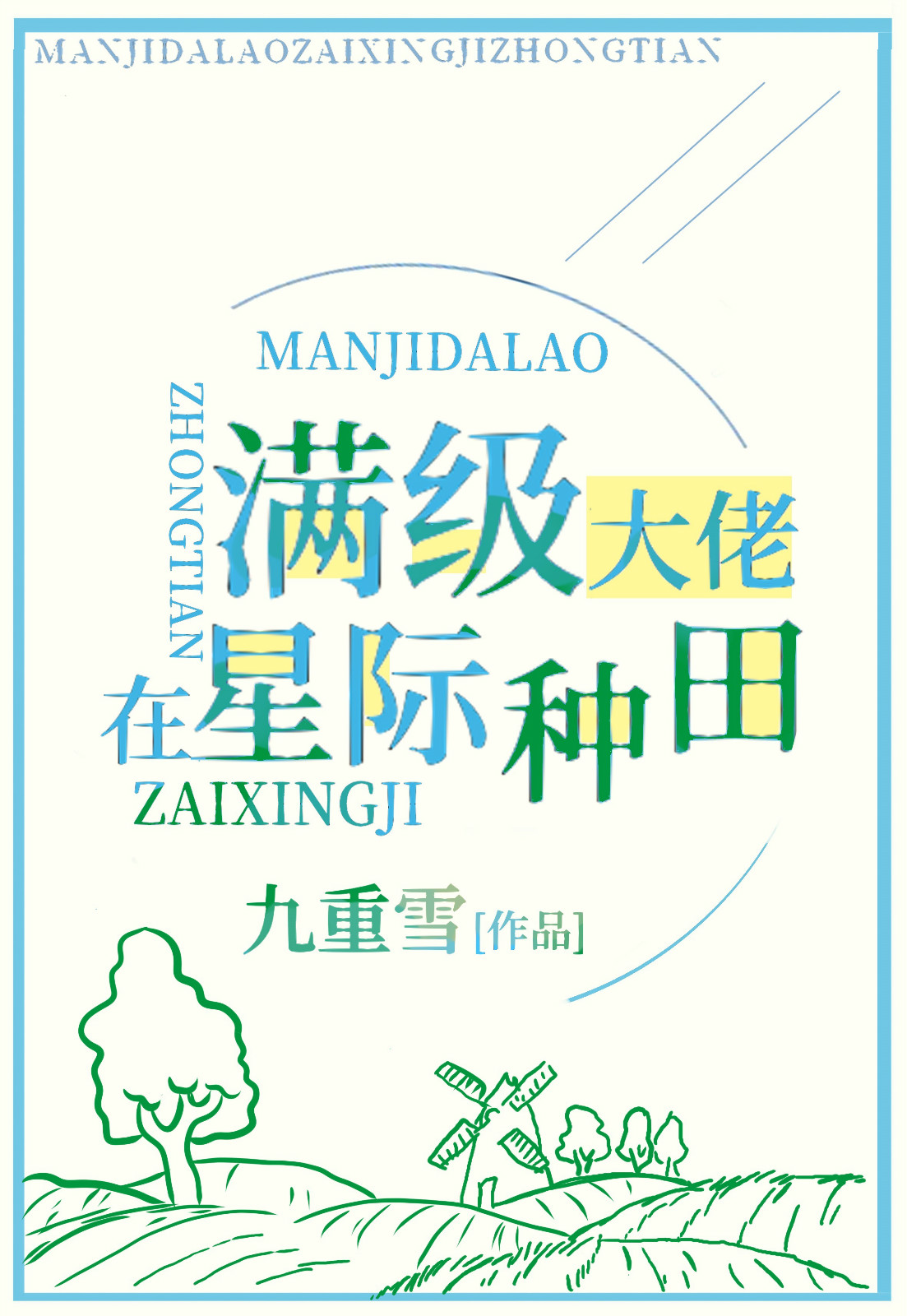 滿級錦鯉在星際種田