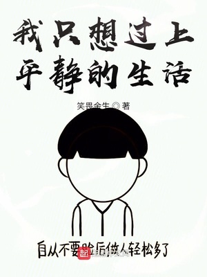 我只想過上平靜的生活