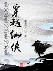 帶著無(wú)限火力狗頭技能穿越仙俠