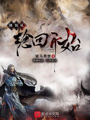 修仙從輪回開(kāi)始