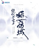 絕代千寵之嬌女傾城