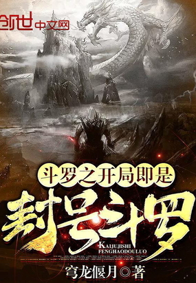 斗羅之開局即是封號斗羅