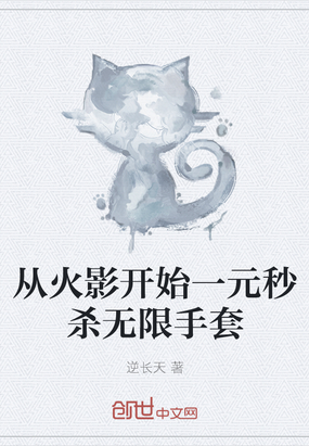 從火影開始一元秒殺無限手套