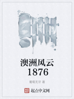 澳洲風云1876