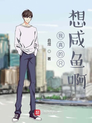 我真的只想咸魚(yú)啊