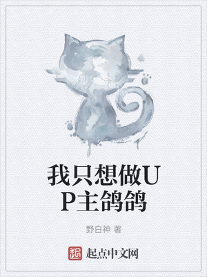 我只想做UP主鴿鴿
