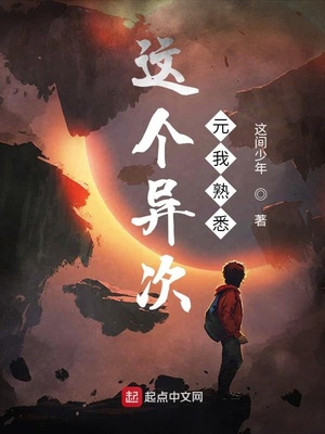 這個異次元我熟悉