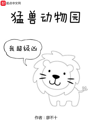 猛獸動(dòng)物園