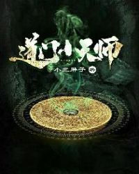 道門小天師