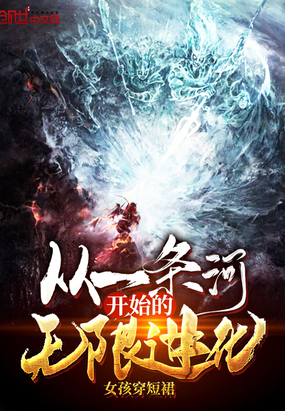 從一條河開始的無限進(jìn)化