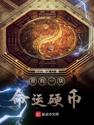 我有一塊命運(yùn)硬幣