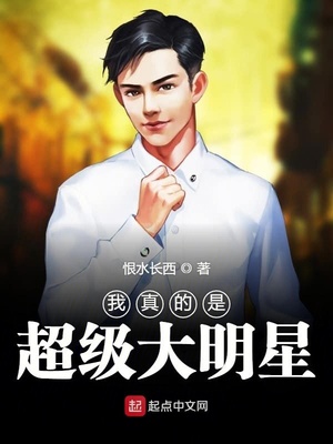 我真的是超級大明星