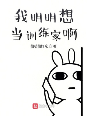 我明明想當(dāng)訓(xùn)練家啊