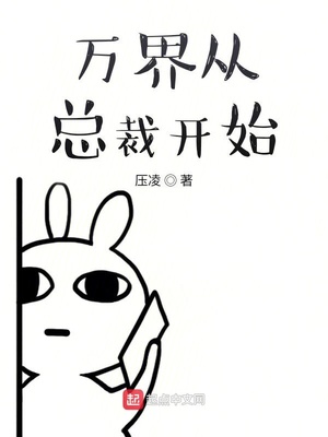 萬界從總裁開始