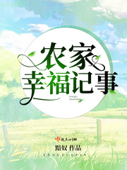 農(nóng)家幸福記事
