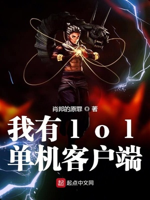 我有lol單機客戶端