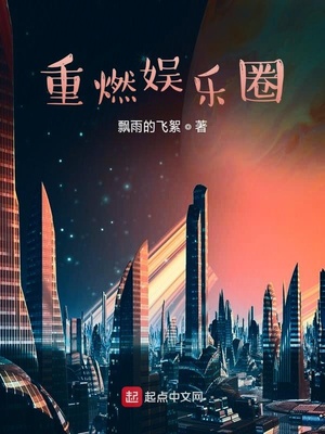 重燃娛樂圈