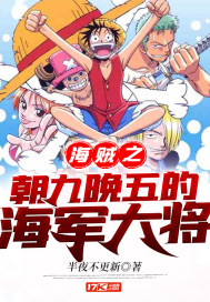海賊之朝九晚五的海軍大將