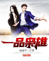 一品梟雄
