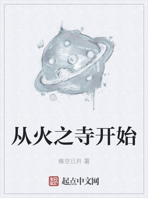 從火之寺開(kāi)始