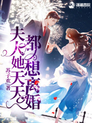 夫人她天天都想離婚