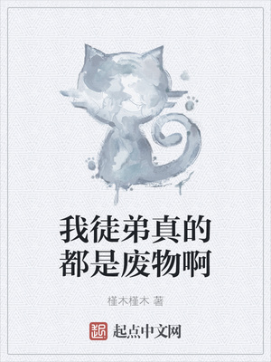 我徒弟真的都是廢物啊