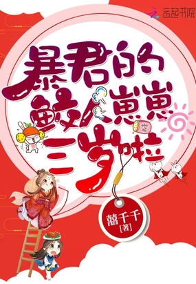暴君的鮫人崽崽三歲啦