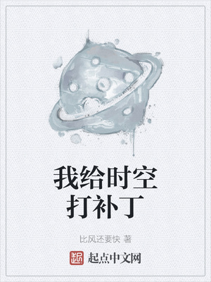 我給時空打補丁