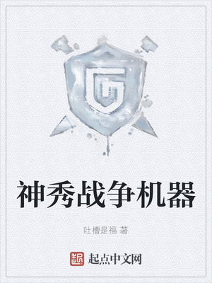 神秀戰爭機器